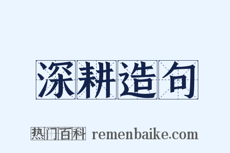 深耕造句是什么意思的图片